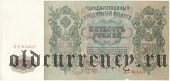 500 рублей 1912 года. Шипов/Былинский