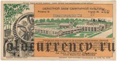 Областной Заем Санитарной Культуры, Свердловск 1932 год