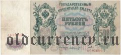 500 рублей 1912 года. Коншин/Шмидт
