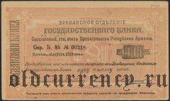 Армения, Эриванское отделение, 1000 рублей 1919 года. Сер. Б. 85