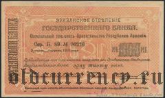 Армения, Эриванское отделение, 1000 рублей 1919 года. Сер. Б. 89