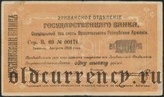 Армения, Эриванское отделение, 1000 рублей 1919 года. Сер. Б. 63