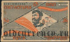 1-я лотерея ОЗЕТ, 1927 год