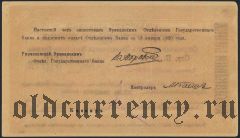 Армения, Эриванское отделение, 5000 рублей 1919 года. Сер. К. 15