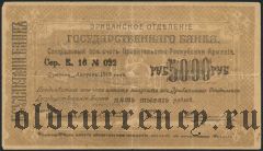 Армения, Эриванское отделение, 5000 рублей 1919 года. Сер. К. 16