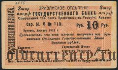 Армения, Эриванское отделение, 10 рублей 1919 года. Сер. М. 6