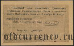 Армения, Эриванское отделение, 10 рублей 1919 года. Сер. З. 14