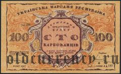 Украина, 100 карбованцев 1917 года