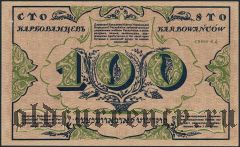 Украина, 100 карбованцев 1917 года