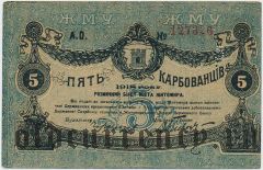 Житомир, 5 карбованцев 1918 года. Номер красный
