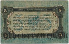 Житомир, 5 карбованцев 1918 года. Номер красный