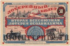 Вторая лотерея Осоавиахима, 1927 год