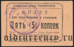 Екатеринбург, Уралуниверситет, 5 копеек