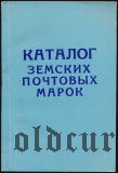 Каталог Земских почтовых марок