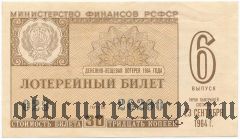 РСФСР, денежно-вещевая лотерея 1964 года, 6 выпуск