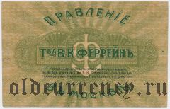 Москва, правление т-ва В.К. Феррейнъ, 3 рубля