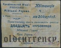 Ровно, 20 карбованцев 1919 года
