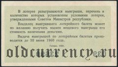 РСФСР, денежно-вещевая лотерея 1959 года, 1 выпуск