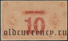 Красноярск, О-во взаимного кредита, 10 рублей 1919 года. Недопечатка