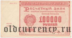 100.000 рублей 1921 года. Кассир: Герасимов