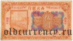 Китай, Bank of the Northwest, Kalgan, 5 юаней 1925 года