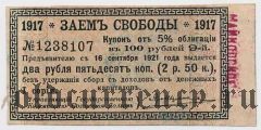 Майкоп, надпечатка на купоне, 2 руб. 50 коп.