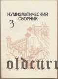 Нумизматический сборник 3, 1994 год