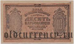 Украина, 10 карбованцев (1919) года