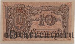 Украина, 10 карбованцев (1919) года