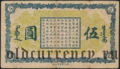 Русский Китай, Хайлар, Хулунбуирская банкирская контора, 5 юаней 1919 года. 1 вып.