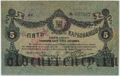 Житомир, 5 карбованцев 1918 года. Образец