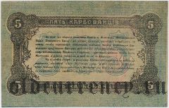 Житомир, 5 карбованцев 1918 года. Образец