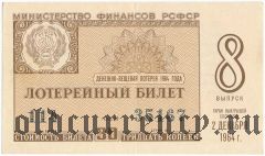 РСФСР, денежно-вещевая лотерея 1964 года, 8 выпуск