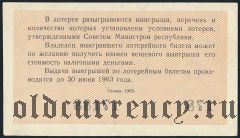 РСФСР, денежно-вещевая лотерея 1962 года, 1 выпуск. Разряд 16
