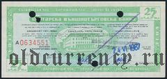 Дорожный чек, Болгария, с русским текстом, 25 левов, серия: А