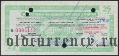 Дорожный чек, Болгария, с русским текстом, 25 левов, серия: Б