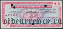 Дорожный чек, Болгария, с русским текстом, 50 левов, серия: Б