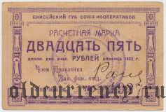 Ачинск, Енисейский Губ. Союз Кооперативов, 25 рублей