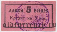 Владикавказ, лавка ВПШК, пехотная школа, лавка, 5 копеек