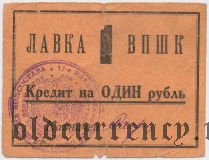 Владикавказ, лавка ВПШК, пехотная школа, лавка, 1 рубль