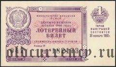 РСФСР, денежно-вещевая лотерея 1960 года, 4 выпуск