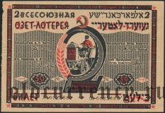2-я лотерея ОЗЕТ, 1929 год