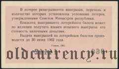 РСФСР, денежно-вещевая лотерея 1961 года, 1 выпуск
