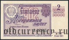 РСФСР, денежно-вещевая лотерея 1962 года, 2 выпуск. Разряд 14