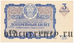 РСФСР, денежно-вещевая лотерея 1963 года, 3 выпуск