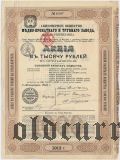 Общество меднопрокатного и трубного завода бывшего Розенкранца, 1000 рублей 1913 года