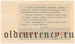 РСФСР, денежно-вещевая лотерея 1968 года, 1 выпуск