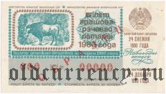 Беларусь, денежно-вещевая лотерея 1980 года. Образец