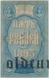 5 рублей 1895 года