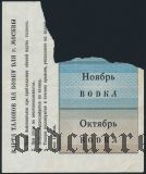 Талоны на водку, г.Москва. Вар. 2